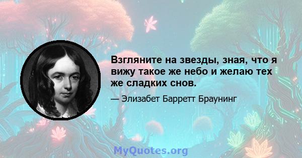 Взгляните на звезды, зная, что я вижу такое же небо и желаю тех же сладких снов.