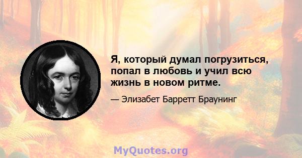 Я, который думал погрузиться, попал в любовь и учил всю жизнь в новом ритме.