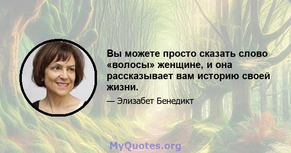 Вы можете просто сказать слово «волосы» женщине, и она рассказывает вам историю своей жизни.