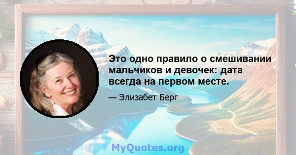 Это одно правило о смешивании мальчиков и девочек: дата всегда на первом месте.