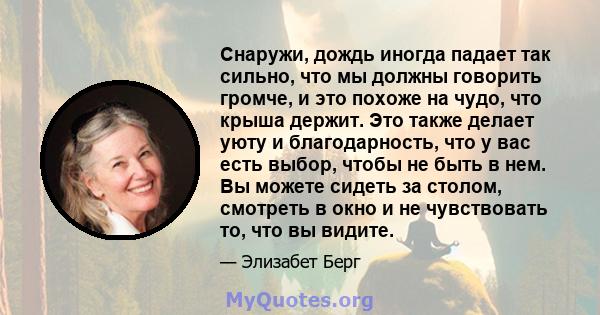 Снаружи, дождь иногда падает так сильно, что мы должны говорить громче, и это похоже на чудо, что крыша держит. Это также делает уюту и благодарность, что у вас есть выбор, чтобы не быть в нем. Вы можете сидеть за