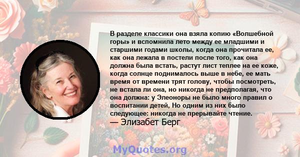 В разделе классики она взяла копию «Волшебной горы» и вспомнила лето между ее младшими и старшими годами школы, когда она прочитала ее, как она лежала в постели после того, как она должна была встать, растут лист теплее 