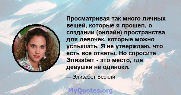 Просматривая так много личных вещей, которые я прошел, о создании (онлайн) пространства для девочек, которые можно услышать. Я не утверждаю, что есть все ответы. Но спросите Элизабет - это место, где девушки не одиноки.