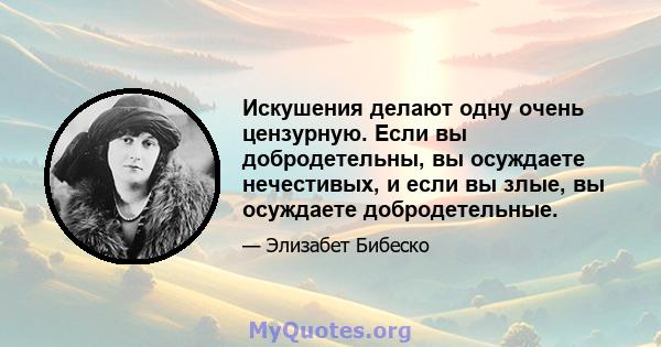 Искушения делают одну очень цензурную. Если вы добродетельны, вы осуждаете нечестивых, и если вы злые, вы осуждаете добродетельные.