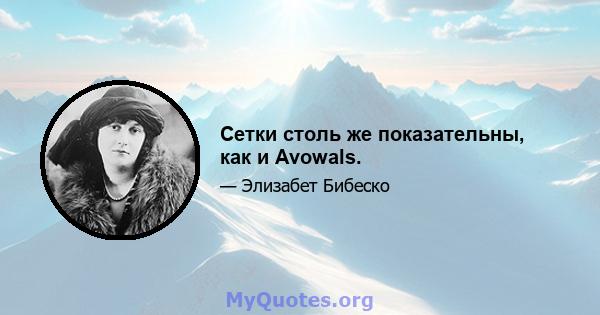 Сетки столь же показательны, как и Avowals.