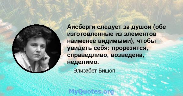 Айсберги следует за душой (обе изготовленные из элементов наименее видимыми), чтобы увидеть себя: прорезится, справедливо, возведена, неделимо.