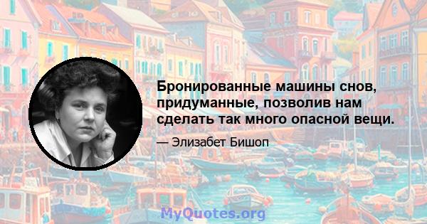 Бронированные машины снов, придуманные, позволив нам сделать так много опасной вещи.