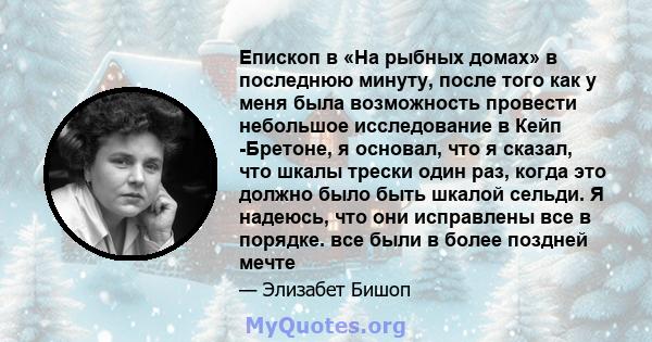 Епископ в «На рыбных домах» в последнюю минуту, после того как у меня была возможность провести небольшое исследование в Кейп -Бретоне, я основал, что я сказал, что шкалы трески один раз, когда это должно было быть