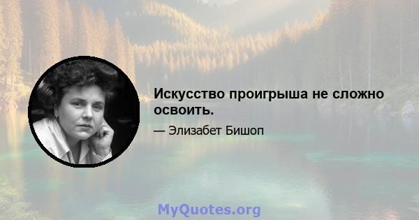 Искусство проигрыша не сложно освоить.