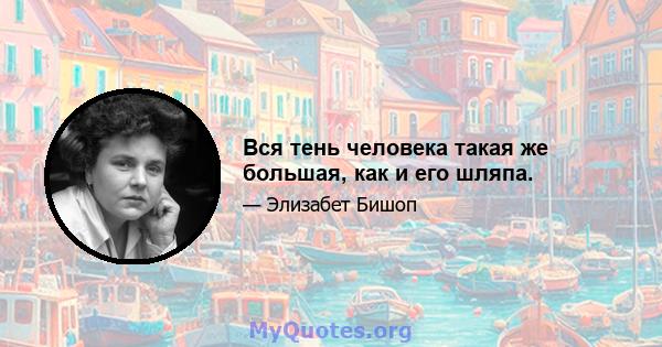 Вся тень человека такая же большая, как и его шляпа.