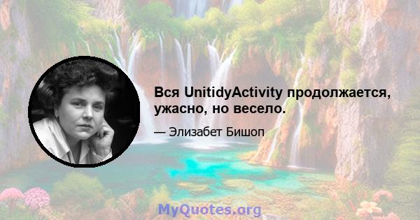 Вся UnitidyActivity продолжается, ужасно, но весело.