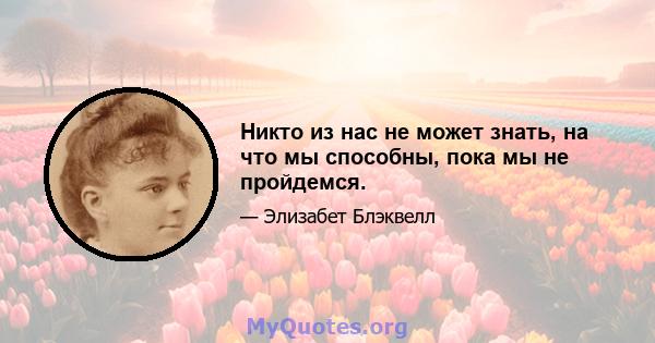 Никто из нас не может знать, на что мы способны, пока мы не пройдемся.