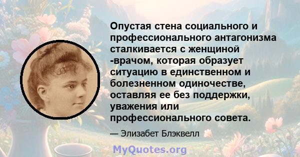 Опустая стена социального и профессионального антагонизма сталкивается с женщиной -врачом, которая образует ситуацию в единственном и болезненном одиночестве, оставляя ее без поддержки, уважения или профессионального