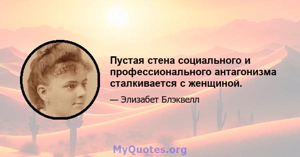 Пустая стена социального и профессионального антагонизма сталкивается с женщиной.