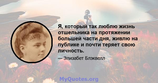 Я, который так люблю жизнь отшельника на протяжении большей части дня, живлю на публике и почти теряет свою личность.