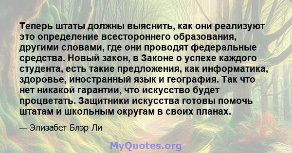 Теперь штаты должны выяснить, как они реализуют это определение всестороннего образования, другими словами, где они проводят федеральные средства. Новый закон, в Законе о успехе каждого студента, есть такие предложения, 