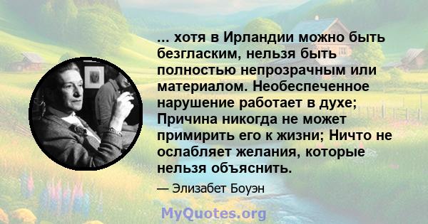 ... хотя в Ирландии можно быть безгласким, нельзя быть полностью непрозрачным или материалом. Необеспеченное нарушение работает в духе; Причина никогда не может примирить его к жизни; Ничто не ослабляет желания, которые 