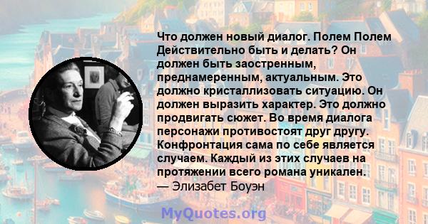 Что должен новый диалог. Полем Полем Действительно быть и делать? Он должен быть заостренным, преднамеренным, актуальным. Это должно кристаллизовать ситуацию. Он должен выразить характер. Это должно продвигать сюжет. Во 