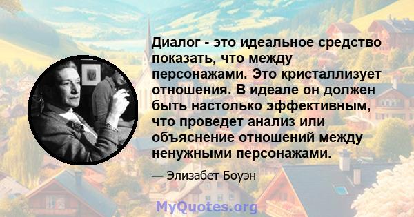 Диалог - это идеальное средство показать, что между персонажами. Это кристаллизует отношения. В идеале он должен быть настолько эффективным, что проведет анализ или объяснение отношений между ненужными персонажами.