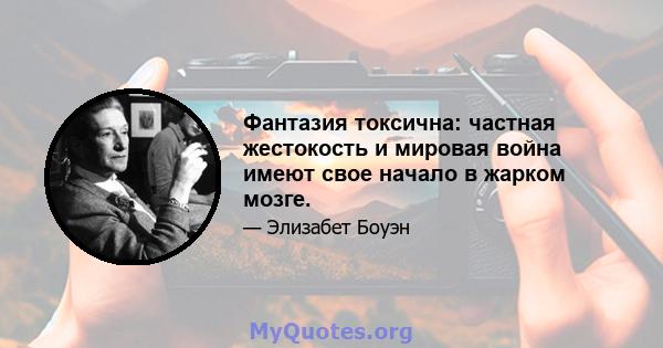 Фантазия токсична: частная жестокость и мировая война имеют свое начало в жарком мозге.