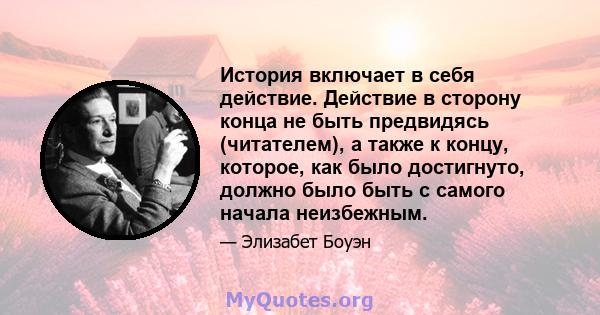 История включает в себя действие. Действие в сторону конца не быть предвидясь (читателем), а также к концу, которое, как было достигнуто, должно было быть с самого начала неизбежным.