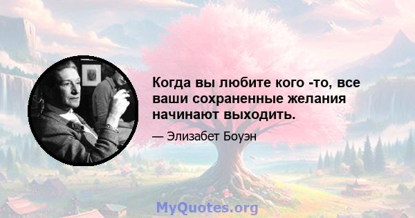 Когда вы любите кого -то, все ваши сохраненные желания начинают выходить.