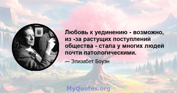 Любовь к уединению - возможно, из -за растущих поступлений общества - стала у многих людей почти патологическими.