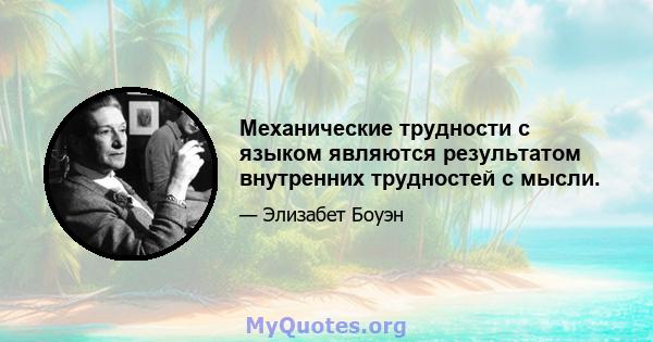 Механические трудности с языком являются результатом внутренних трудностей с мысли.