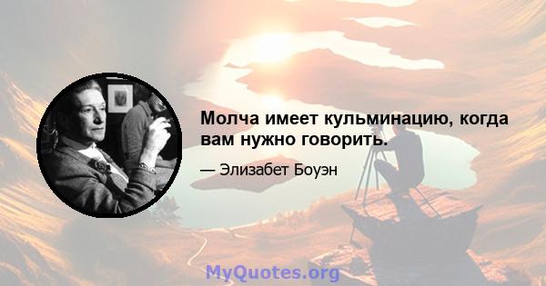 Молча имеет кульминацию, когда вам нужно говорить.