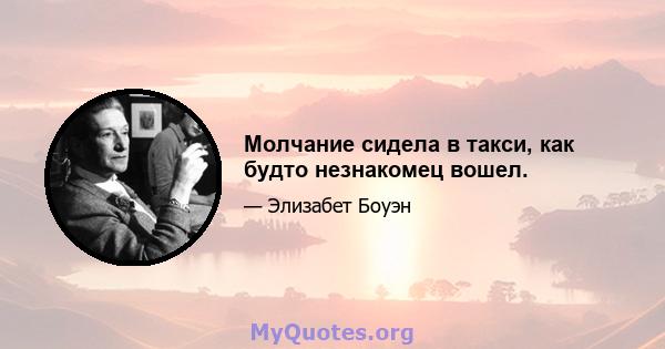 Молчание сидела в такси, как будто незнакомец вошел.