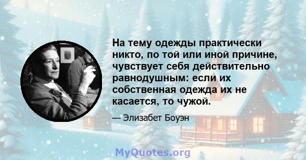 На тему одежды практически никто, по той или иной причине, чувствует себя действительно равнодушным: если их собственная одежда их не касается, то чужой.