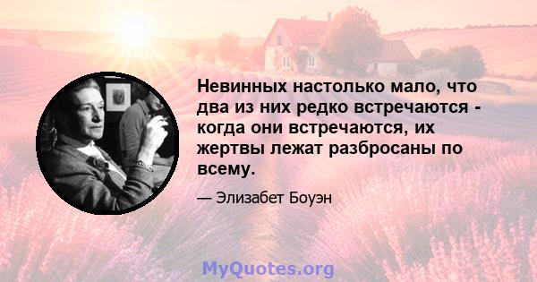 Невинных настолько мало, что два из них редко встречаются - когда они встречаются, их жертвы лежат разбросаны по всему.