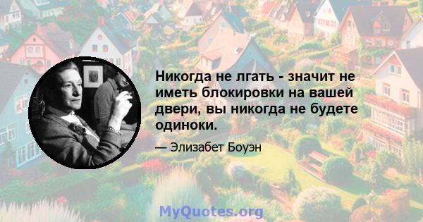 Никогда не лгать - значит не иметь блокировки на вашей двери, вы никогда не будете одиноки.