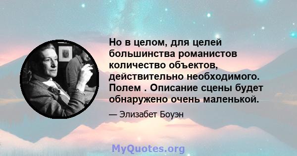 Но в целом, для целей большинства романистов количество объектов, действительно необходимого. Полем . Описание сцены будет обнаружено очень маленькой.