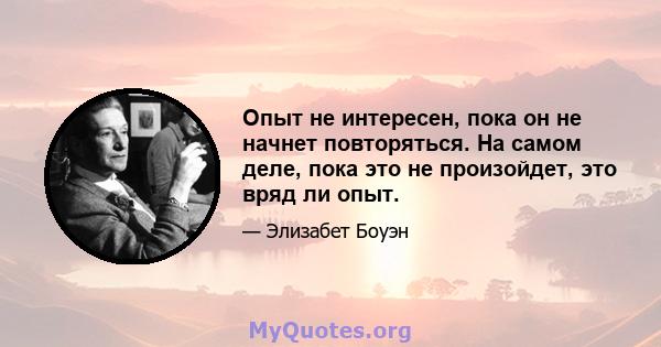 Опыт не интересен, пока он не начнет повторяться. На самом деле, пока это не произойдет, это вряд ли опыт.