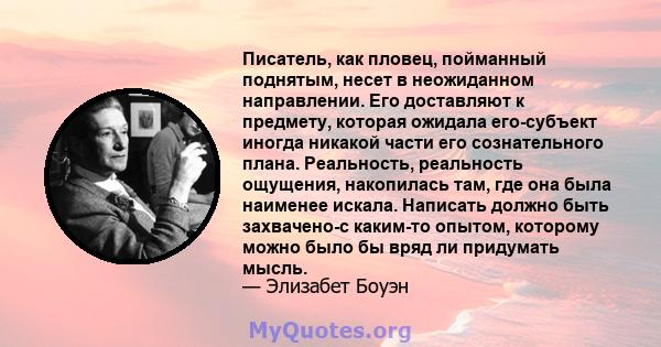 Писатель, как пловец, пойманный поднятым, несет в неожиданном направлении. Его доставляют к предмету, которая ожидала его-субъект иногда никакой части его сознательного плана. Реальность, реальность ощущения, накопилась 