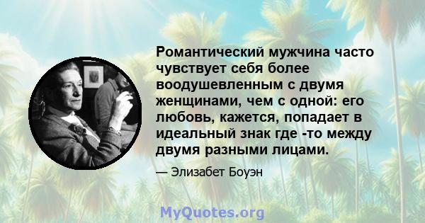 Романтический мужчина часто чувствует себя более воодушевленным с двумя женщинами, чем с одной: его любовь, кажется, попадает в идеальный знак где -то между двумя разными лицами.