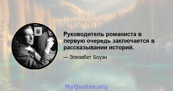 Руководитель романиста в первую очередь заключается в рассказывании историй.