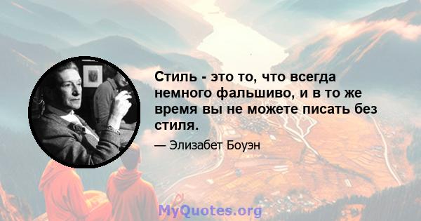 Стиль - это то, что всегда немного фальшиво, и в то же время вы не можете писать без стиля.