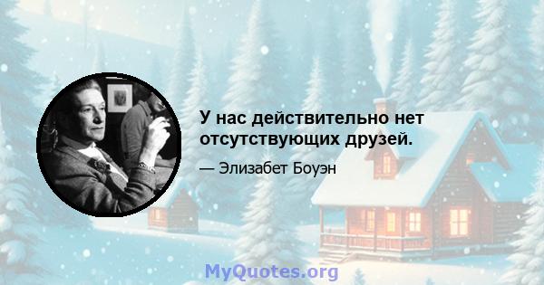 У нас действительно нет отсутствующих друзей.