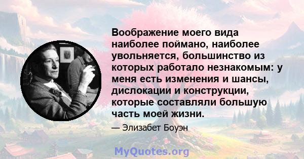 Воображение моего вида наиболее поймано, наиболее увольняется, большинство из которых работало незнакомым: у меня есть изменения и шансы, дислокации и конструкции, которые составляли большую часть моей жизни.