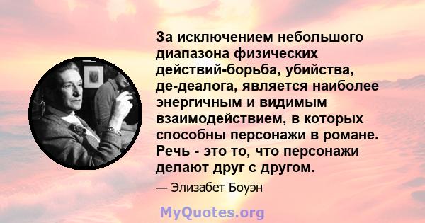 За исключением небольшого диапазона физических действий-борьба, убийства, де-деалога, является наиболее энергичным и видимым взаимодействием, в которых способны персонажи в романе. Речь - это то, что персонажи делают