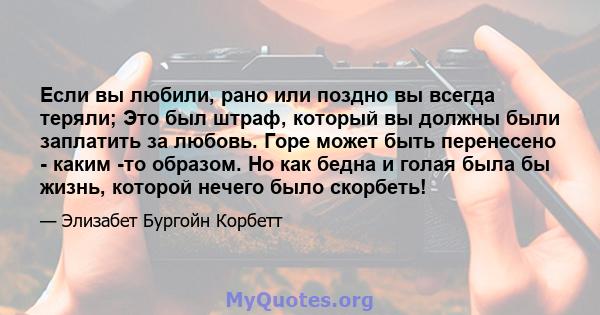 Если вы любили, рано или поздно вы всегда теряли; Это был штраф, который вы должны были заплатить за любовь. Горе может быть перенесено - каким -то образом. Но как бедна и голая была бы жизнь, которой нечего было