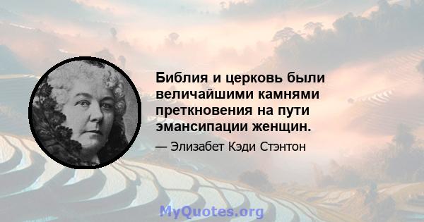 Библия и церковь были величайшими камнями преткновения на пути эмансипации женщин.