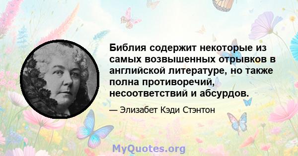 Библия содержит некоторые из самых возвышенных отрывков в английской литературе, но также полна противоречий, несоответствий и абсурдов.