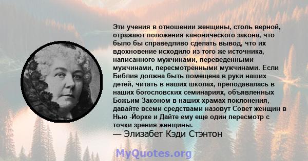 Эти учения в отношении женщины, столь верной, отражают положения канонического закона, что было бы справедливо сделать вывод, что их вдохновение исходило из того же источника, написанного мужчинами, переведенными