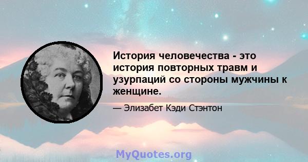 История человечества - это история повторных травм и узурпаций со стороны мужчины к женщине.