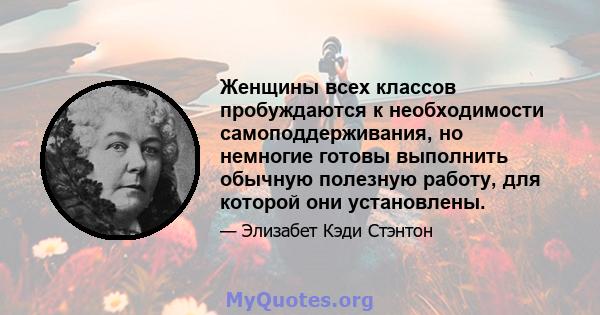 Женщины всех классов пробуждаются к необходимости самоподдерживания, но немногие готовы выполнить обычную полезную работу, для которой они установлены.