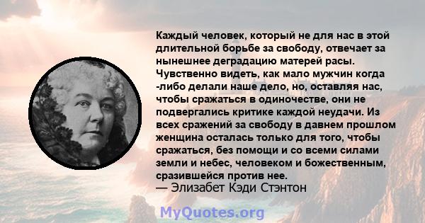 Каждый человек, который не для нас в этой длительной борьбе за свободу, отвечает за нынешнее деградацию матерей расы. Чувственно видеть, как мало мужчин когда -либо делали наше дело, но, оставляя нас, чтобы сражаться в