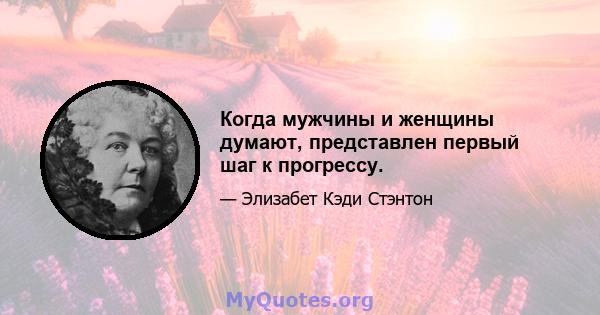 Когда мужчины и женщины думают, представлен первый шаг к прогрессу.